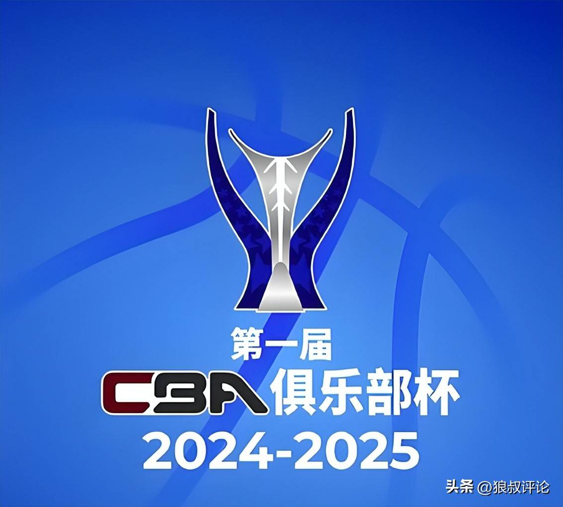 篮协官宣CBA杯扩军引热议媒体点评释放重要信号为联赛扩军准备