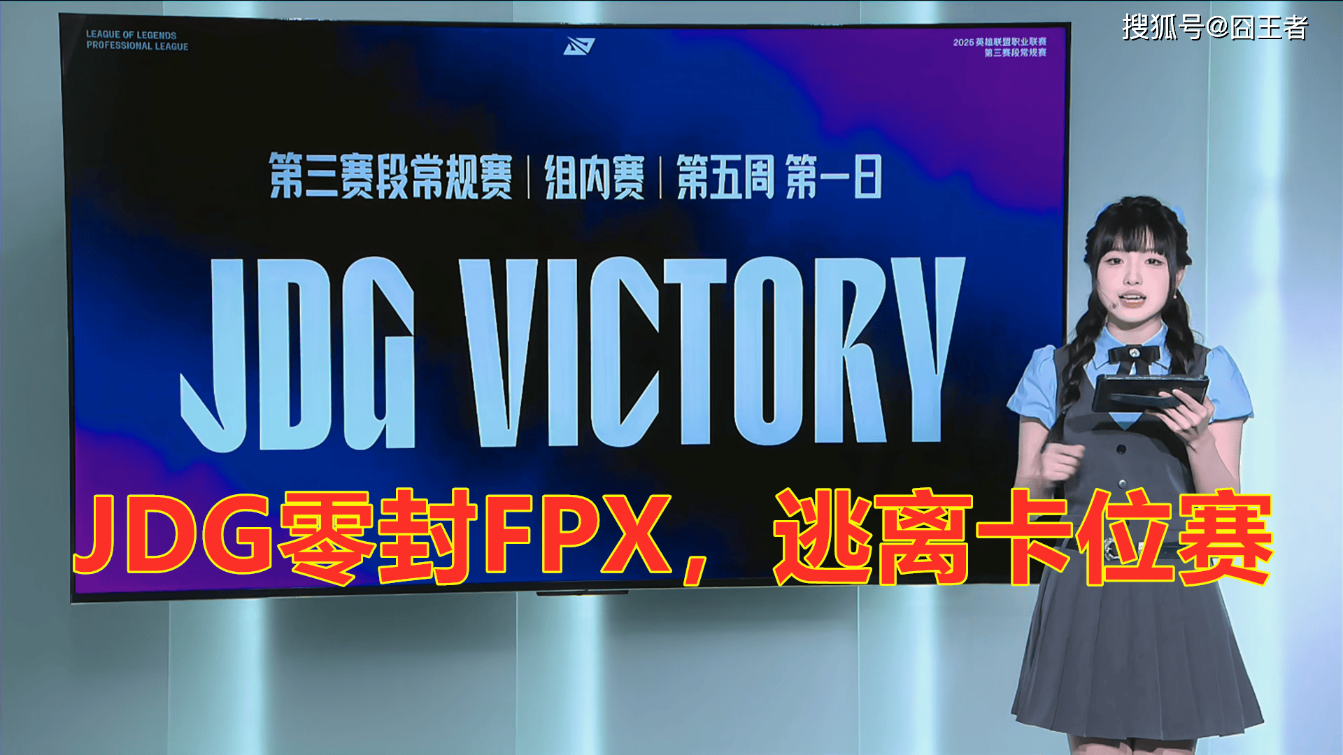 LPL第三阶段：JDG零封FPX，逃离卡位赛