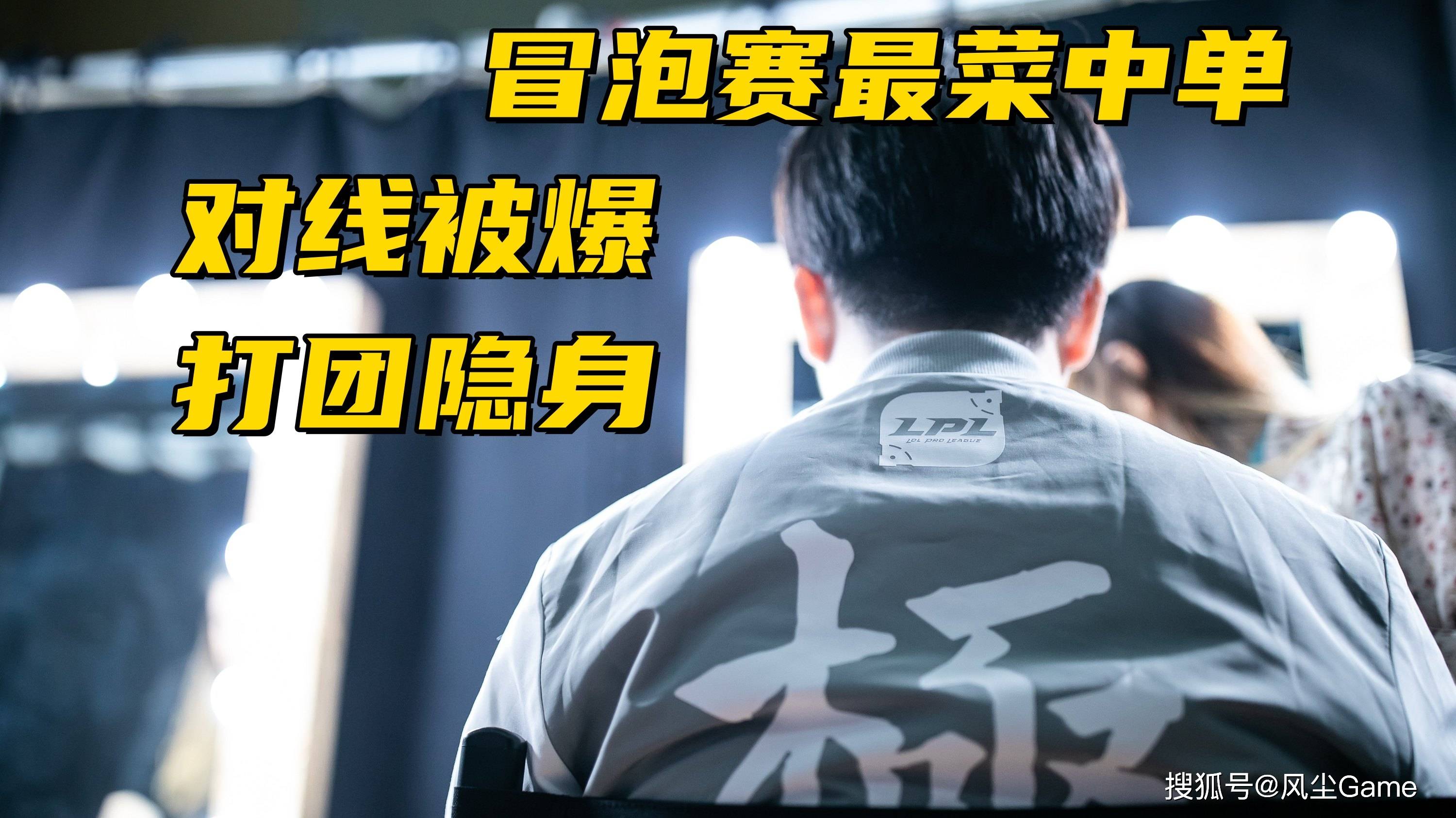 LPL冒泡赛最菜中单诞生!对线被爆团战隐身,生死局露露看呆观众
