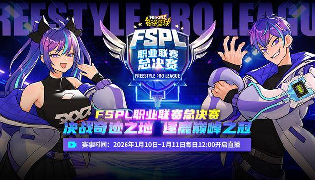 “电竞春晚”沪上开战！《街头篮球》总决赛烽火点燃